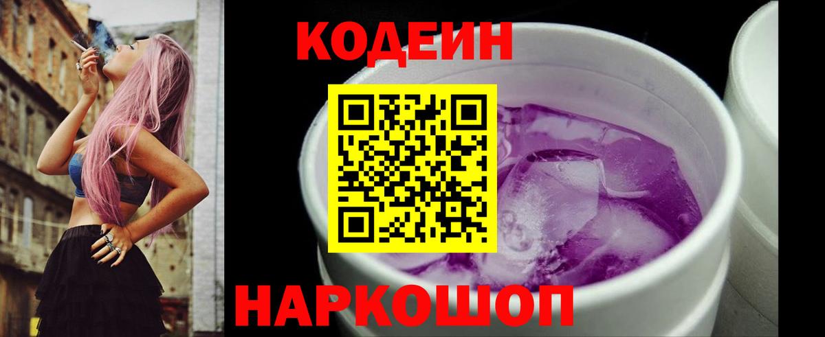 Кодеиновый сироп Lean Purple Drank  Вход с VPN  Батайск 